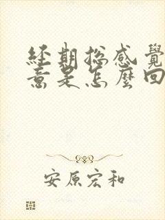 经期总感觉有尿意是怎么回事