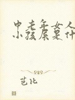 中老年女人梦见小孩屎是什么预兆