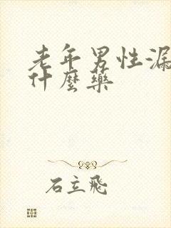 老年男性漏尿吃什么药