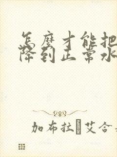 怎么才能把尿酸降到正常水平