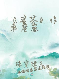 《蜜茶》作者:车厘崽
