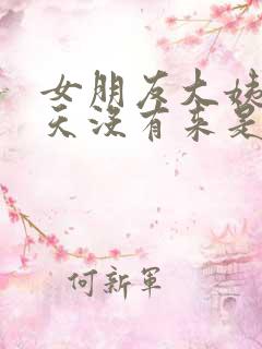 女朋友大姨妈三天没有来是怀孕了吗