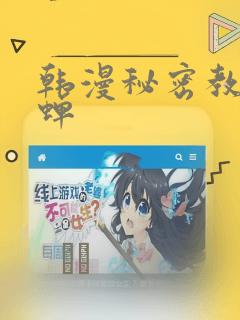 韩漫秘密教学秋蝉