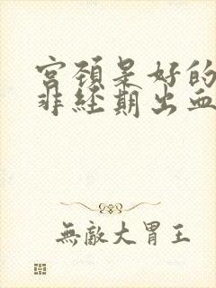 宫颈是好的但是非经期出血