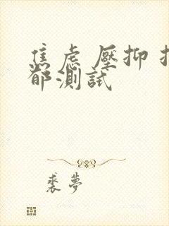 焦虑 压抑 抑郁测试