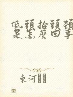 低头抬头颈椎疼是怎么回事