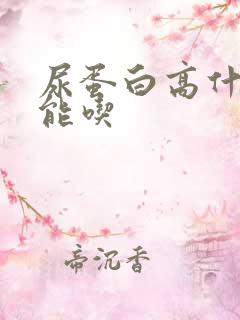 尿蛋白高什么不能吃