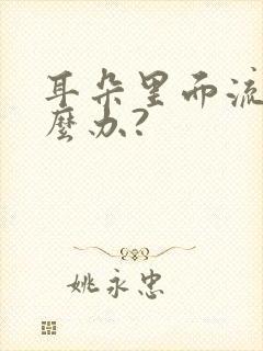 耳朵里面流脓怎么办?