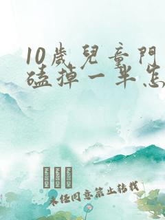 10岁儿童门牙磕掉一半怎么办