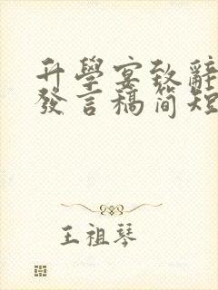 升学宴致辞家长发言稿简短