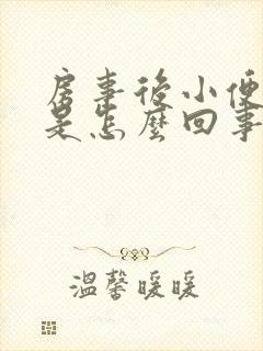 房事后小便疼痛是怎么回事