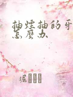 抽烟抽的牙黄了怎么办