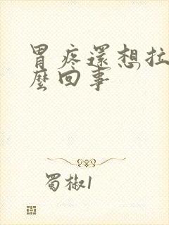 胃疼还想拉屎怎么回事