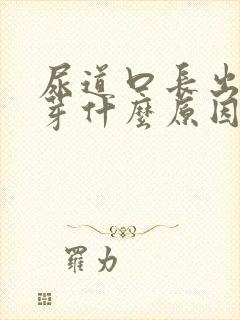 尿道口长出小肉芽什么原因