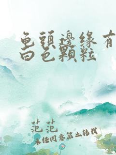 龟头边缘有一排白色颗粒