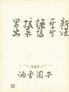 男孩换牙新牙长出来旧牙没掉怎么办