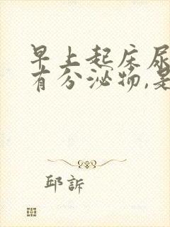 早上起床尿道口有分泌物,是否有问题?