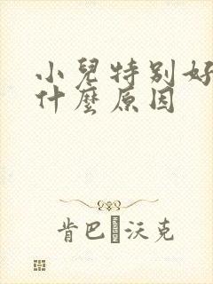 小儿特别好动是什么原因