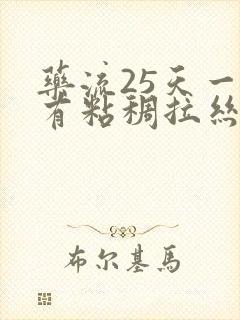 药流25天一直有粘稠拉丝血