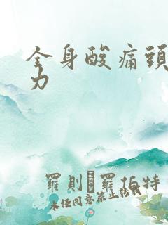 全身酸痛头疼无力