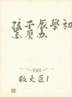 孩子厌学初中生怎么办