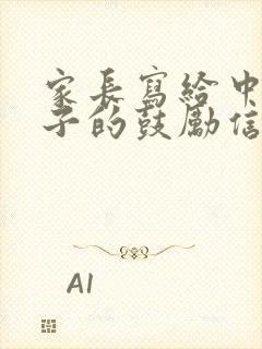 家长写给中考孩子的鼓励信