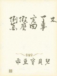 例假完了又有血怎么回事