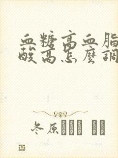 血糖高血脂高尿酸高怎么调理