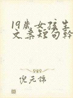 19岁女孩生日文案短句干净