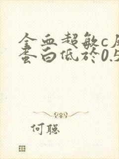 全血超敏c反应蛋白低于0.5