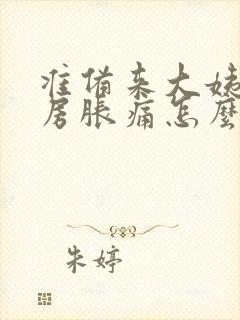 准备来大姨妈乳房胀痛怎么办