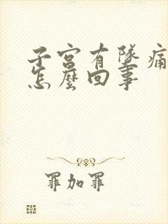 子宫有坠痛感是怎么回事