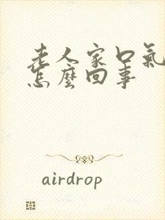 老人家口气很臭怎么回事