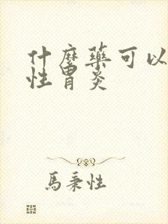 什么药可以治慢性胃炎