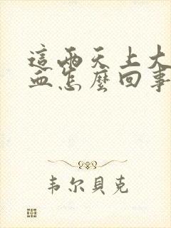 这两天上大号有血怎么回事