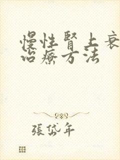 慢性肾上衰竭的治疗方法