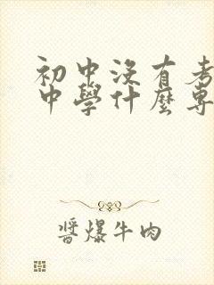 初中没有考上高中学什么专业好