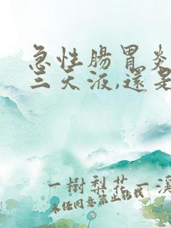 急性肠胃炎输了三天液,还是感觉胃疼