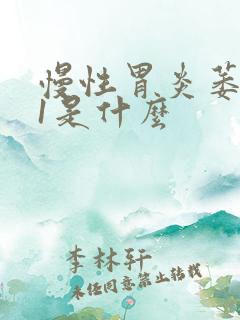 慢性胃炎萎缩c1是什么