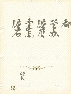 胆囊胆管都有结石怎么办