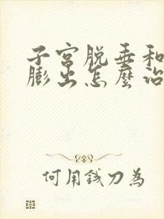 子宫脱垂和前壁膨出怎么治疗好