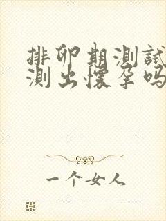 排卵期测试纸能测出怀孕吗