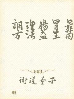 调理肠胃最好的方法益生菌有哪些