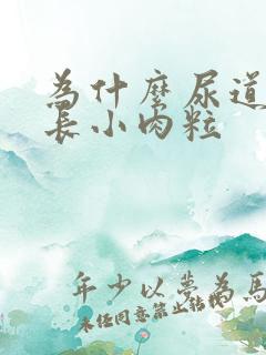 为什么尿道口会长小肉粒