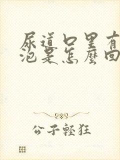 尿道口里有小水泡是怎么回事