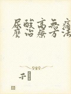 尿酸高无痛风怎么治疗方法