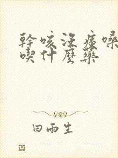 干咳没痰嗓子痒吃什么药