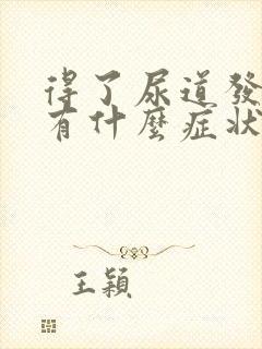 得了尿道发炎会有什么症状