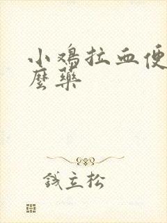 小鸡拉血便用什么药