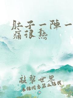 肚子一阵一阵的痛很热